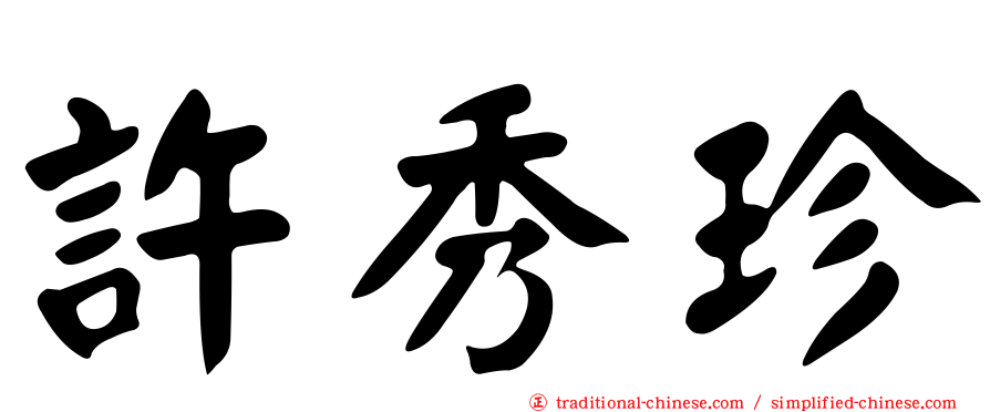 許秀珍