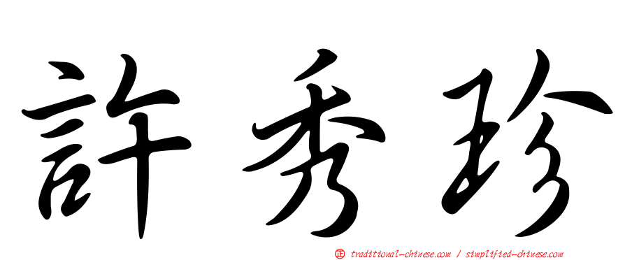 許秀珍