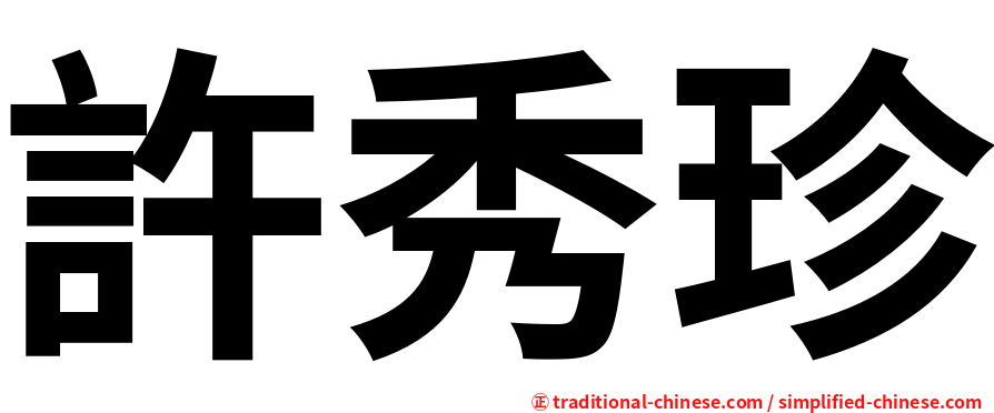 許秀珍