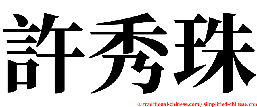 許秀珠 serif font