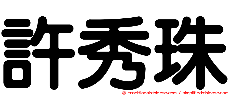 許秀珠