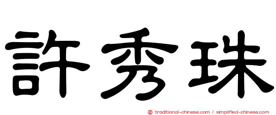許秀珠