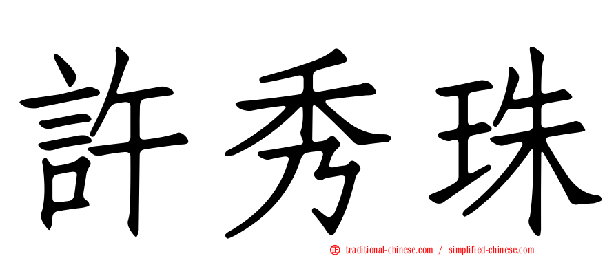 許秀珠
