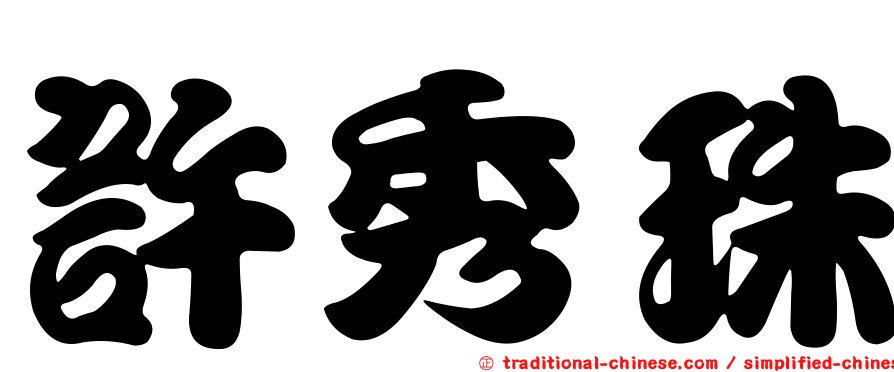 許秀珠