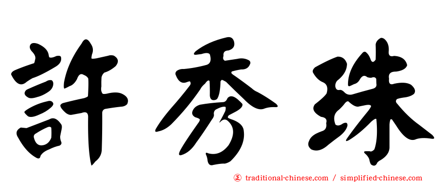 許秀珠