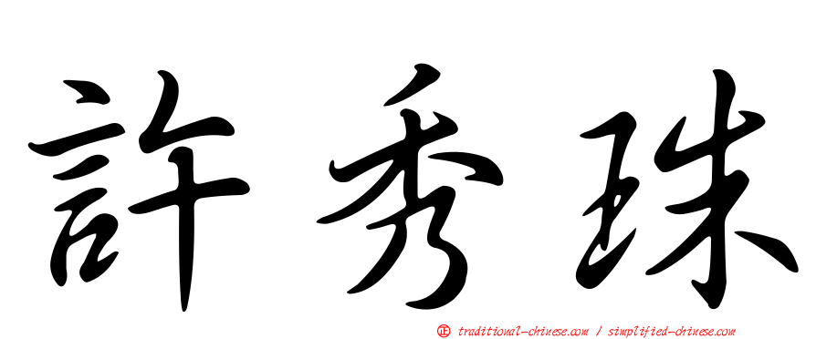 許秀珠