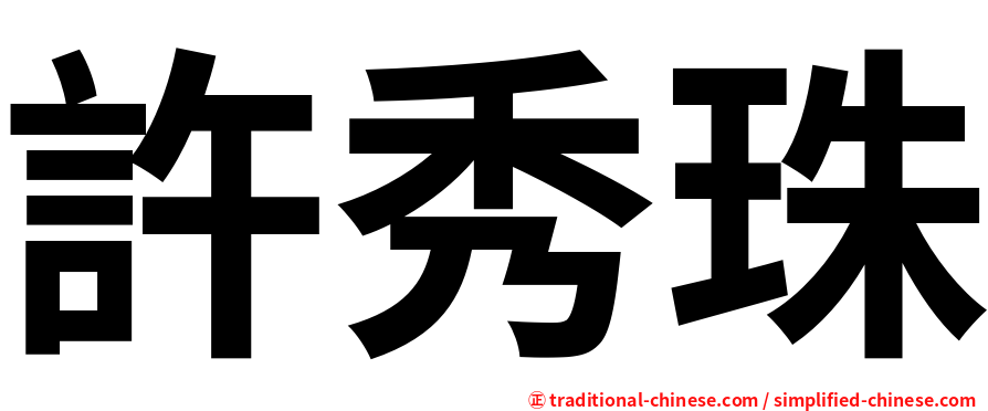 許秀珠