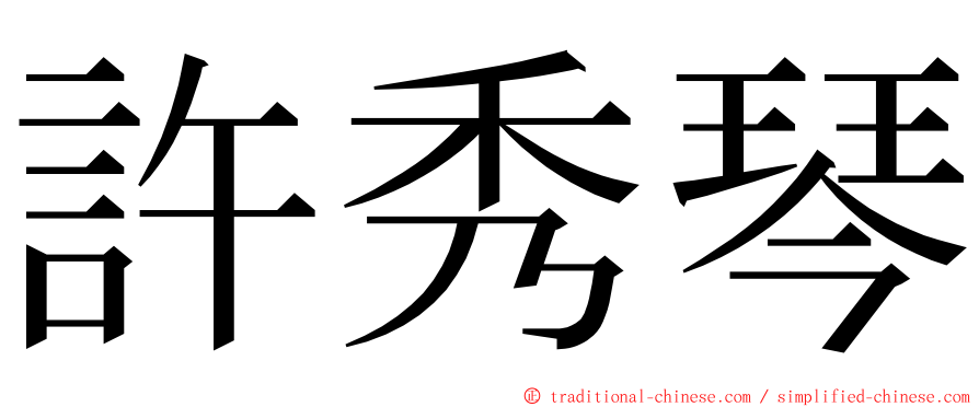 許秀琴 ming font