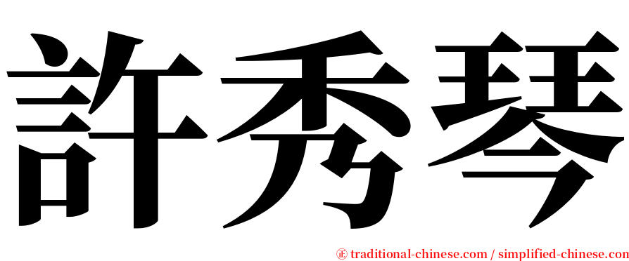 許秀琴 serif font