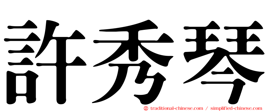 許秀琴