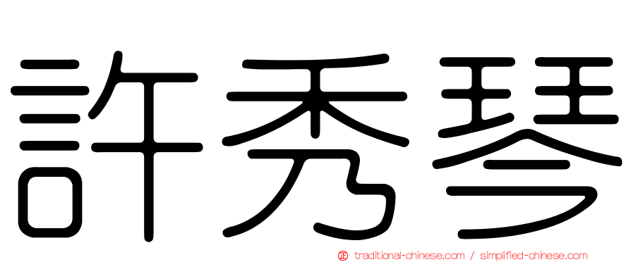 許秀琴