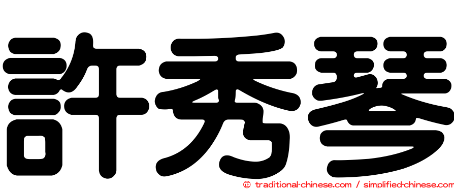 許秀琴