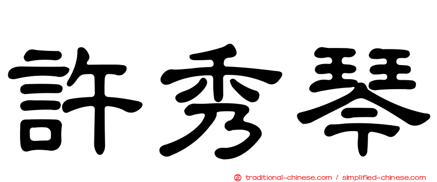 許秀琴