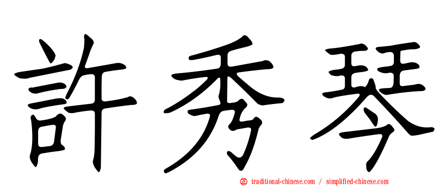 許秀琴