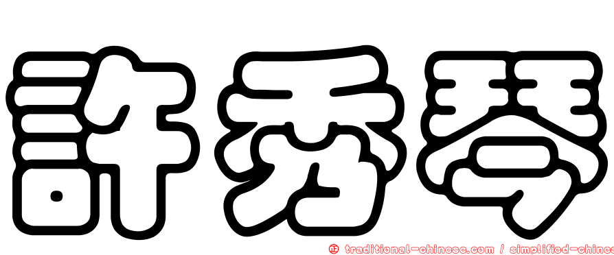 許秀琴