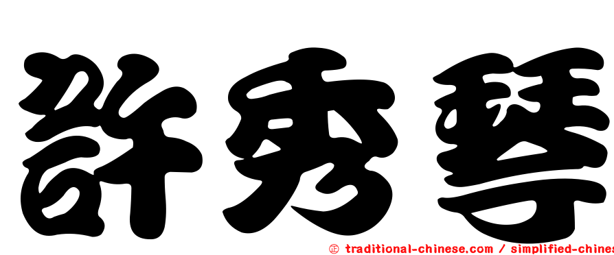 許秀琴