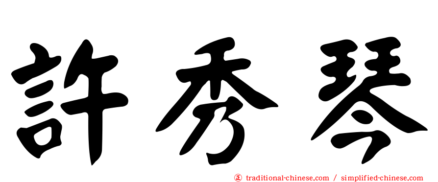 許秀琴