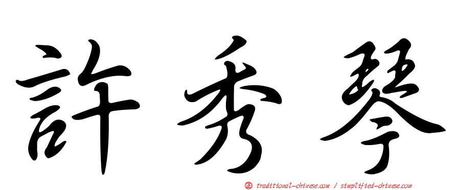 許秀琴