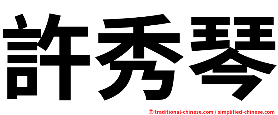 許秀琴