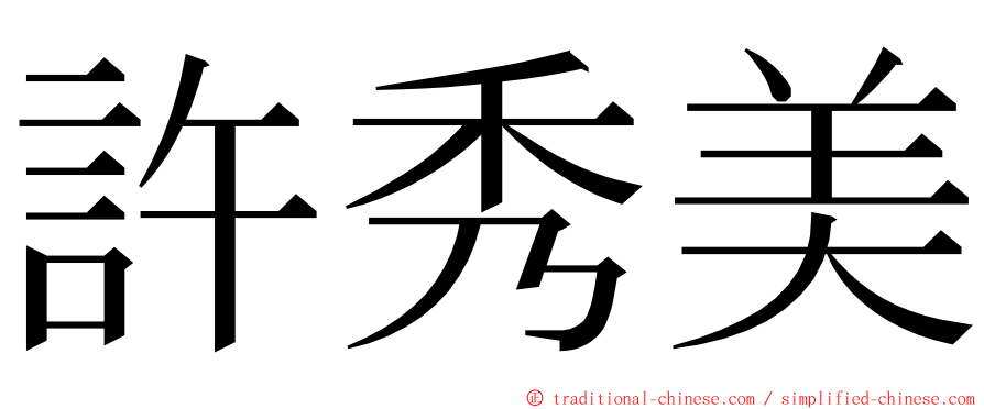 許秀美 ming font