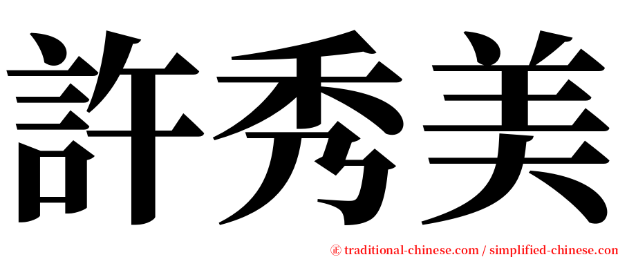 許秀美 serif font