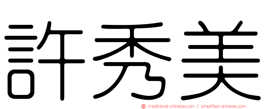 許秀美