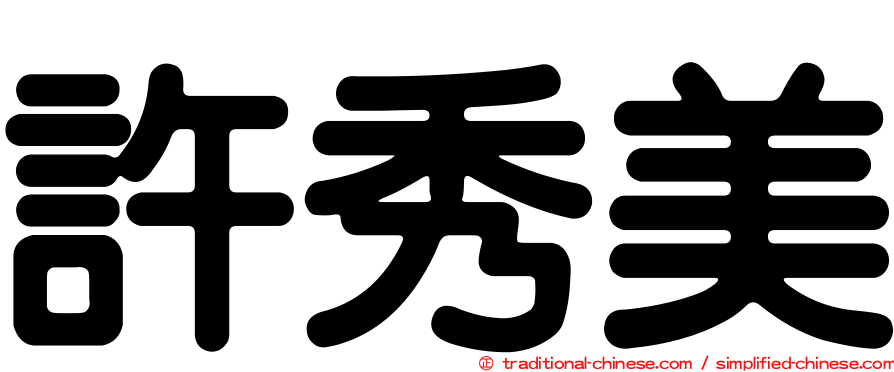 許秀美