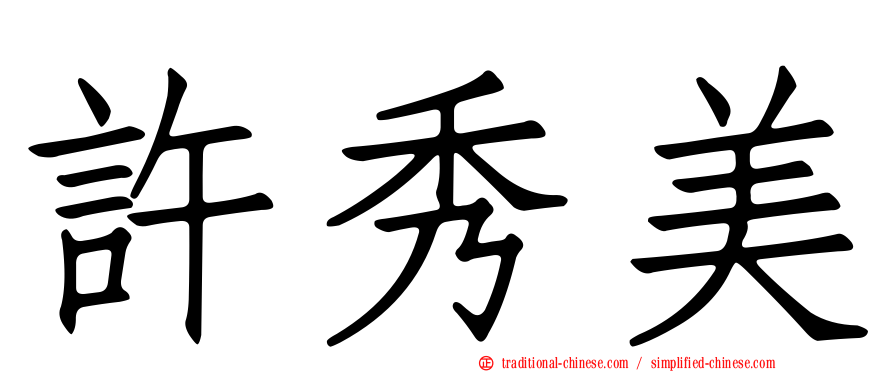 許秀美