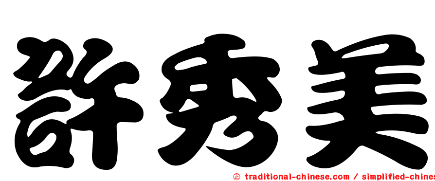 許秀美