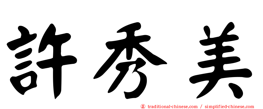 許秀美