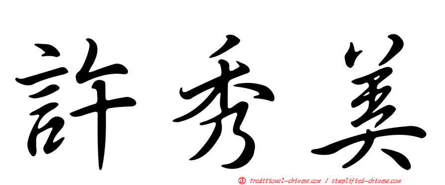 許秀美