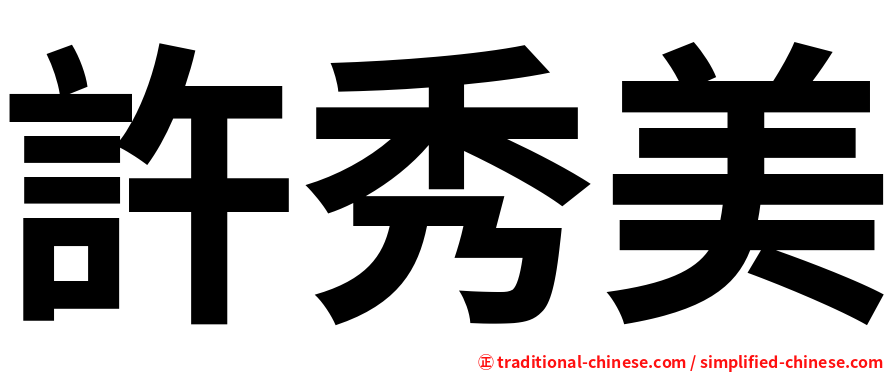 許秀美