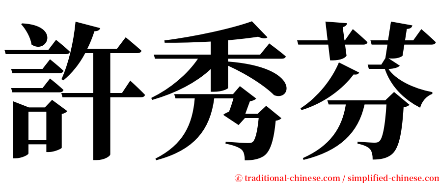 許秀芬 serif font