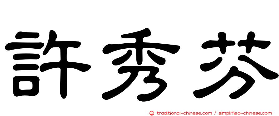許秀芬