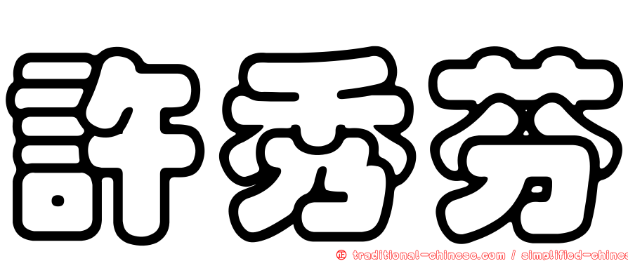 許秀芬