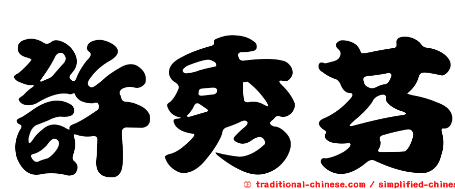 許秀芬