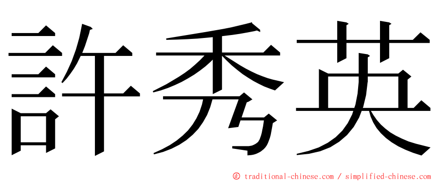 許秀英 ming font