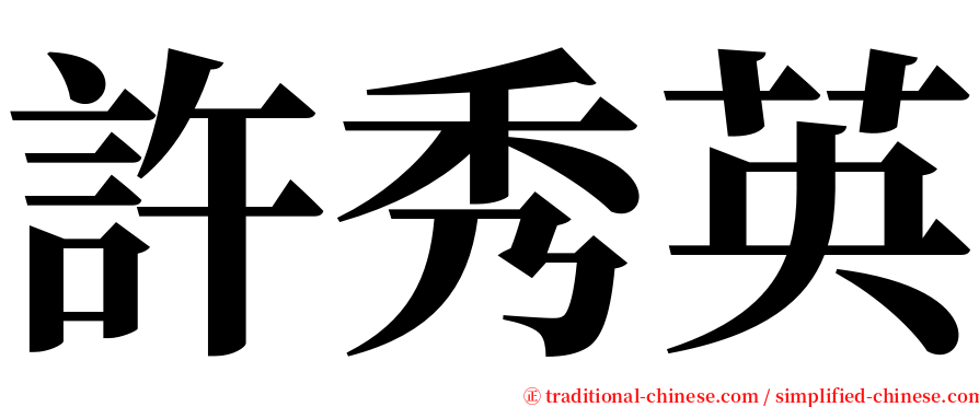 許秀英 serif font