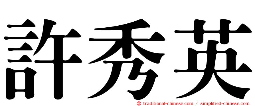 許秀英