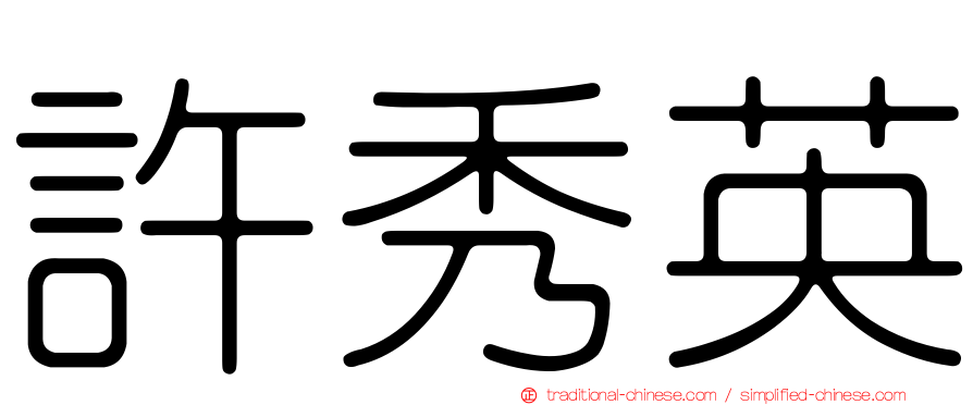 許秀英