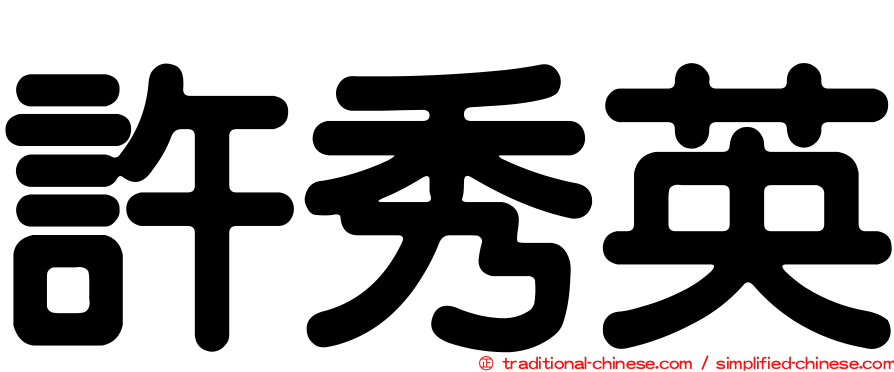 許秀英