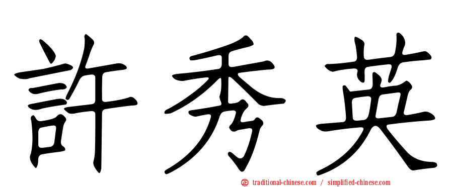 許秀英