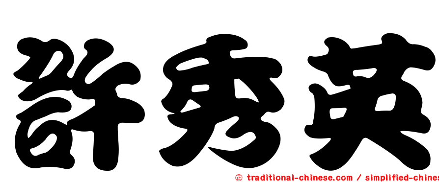 許秀英