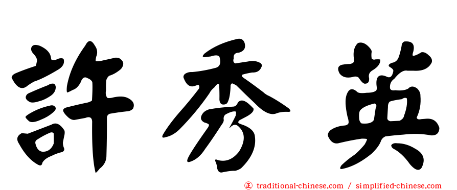許秀英