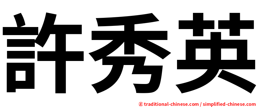 許秀英