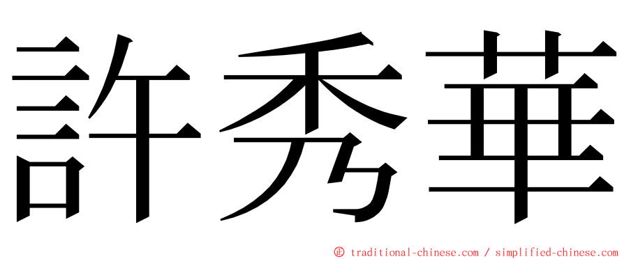許秀華 ming font