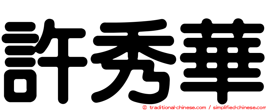 許秀華