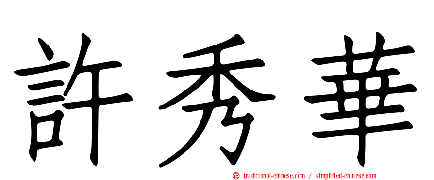許秀華