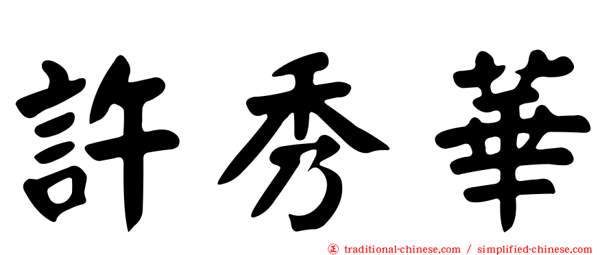許秀華