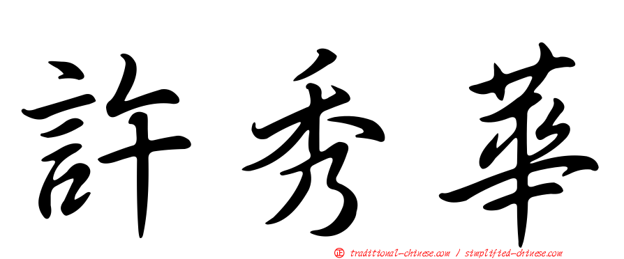 許秀華